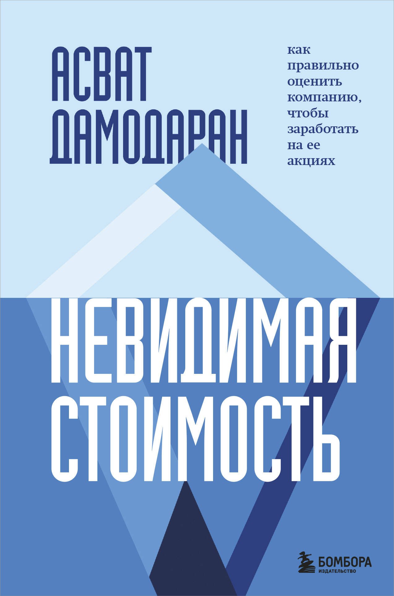 

Невидимая стоимость. Как правильно оценить компанию, чтобы заработать на ее акциях