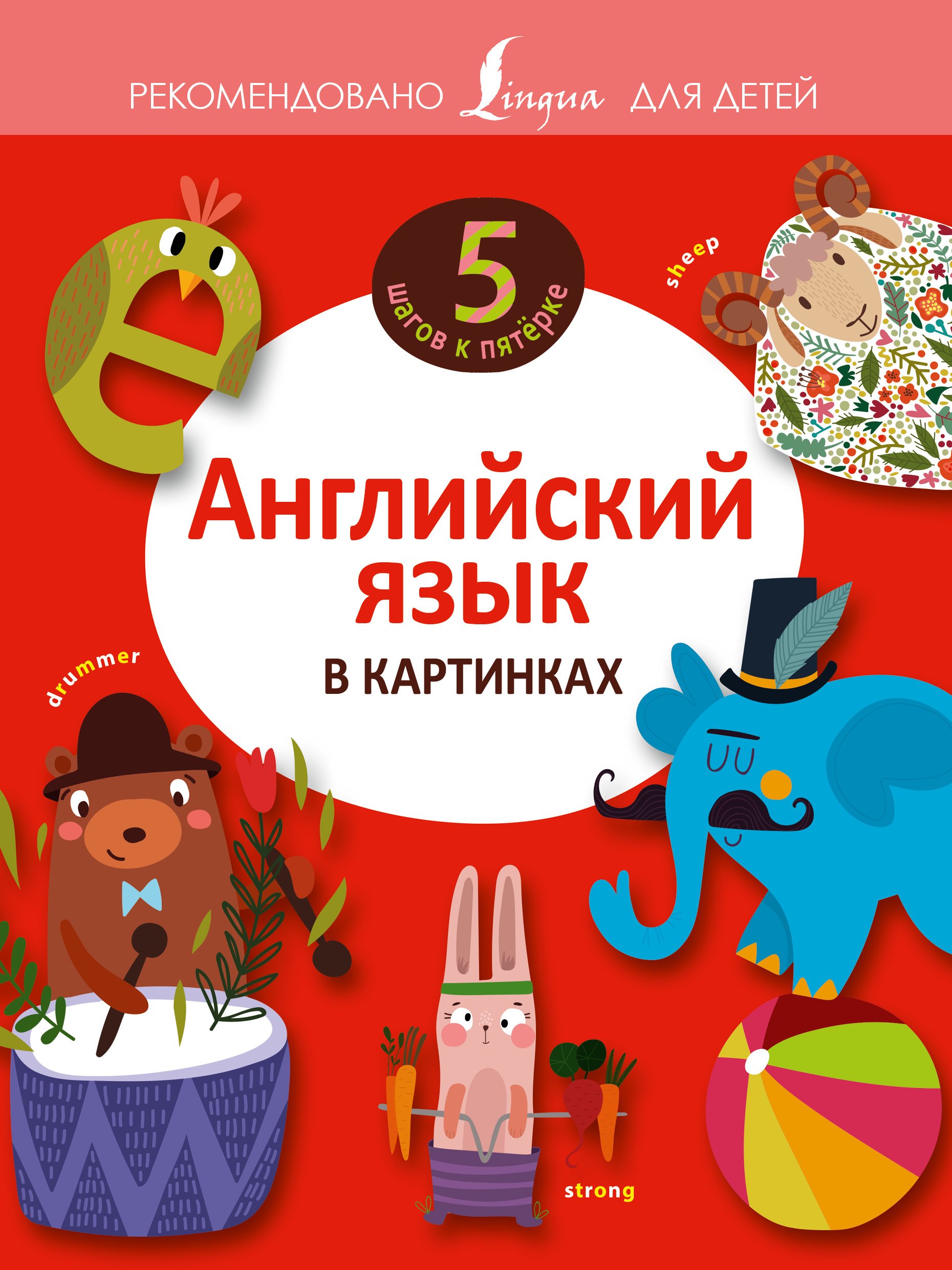 

Английский язык в картинках