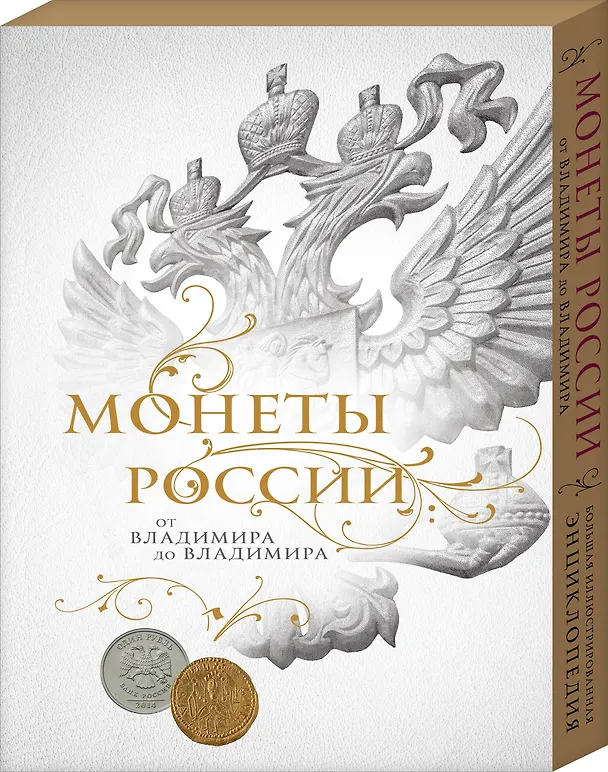 Книга Монеты России: от Владимира до Владимира (Новое подарочное оформление) (книга+короб) (Игорь Ларин-Подольский) — 4