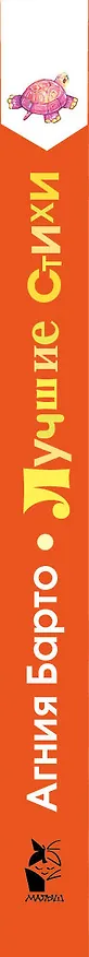 Книга Лучшие стихи (Агния Барто) — 3