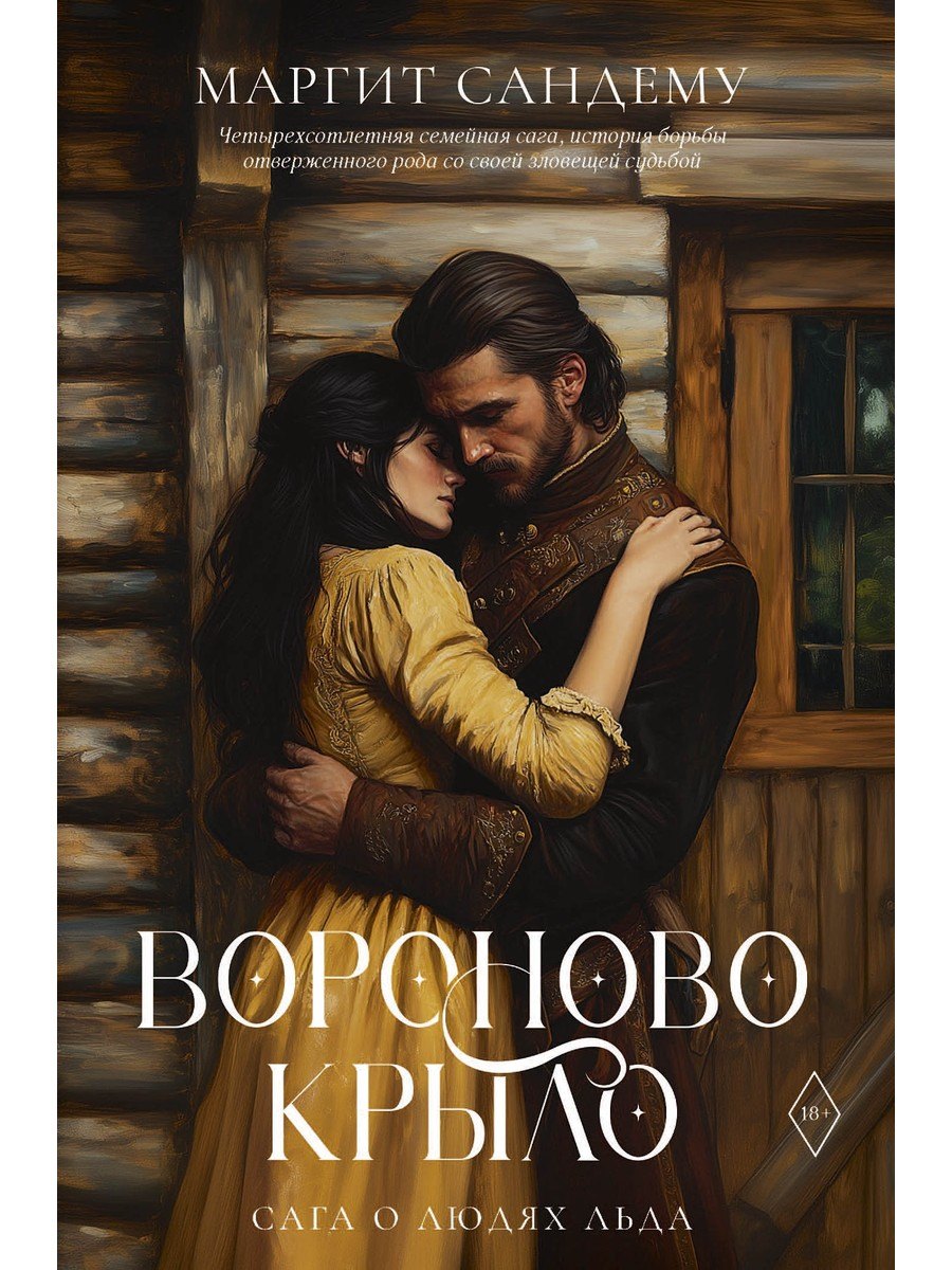 Маргит Сандему Вороново крыло