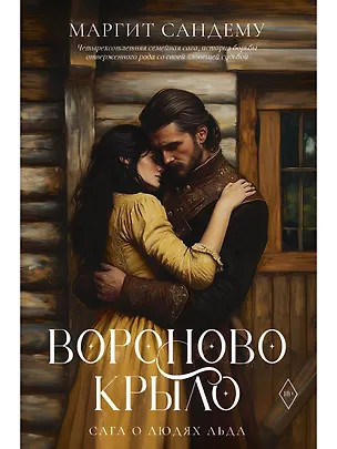 Книга Вороново крыло (Маргит Сандему)