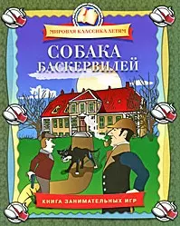 Собака Баскервилей.Книга занимательных игр — 2167882 — 1