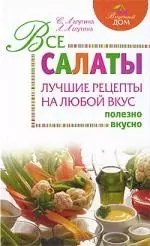 Все салаты : лучшие рецепты на любой вкус — 2221422 — 1