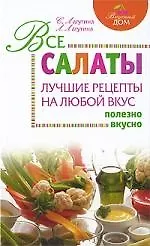 Книга Все салаты : лучшие рецепты на любой вкус (Светлана Лагутина) — 1