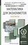 Математика для экономистов. Практикум. Учебное пособие для академического бакалавриата — 2441198 — 1