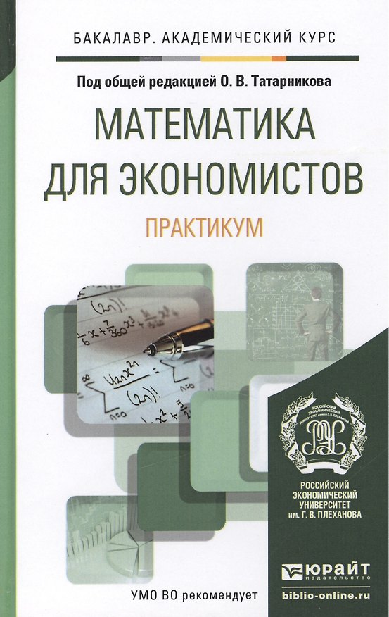Книга Математика для экономистов. Практикум. Учебное пособие для академического бакалавриата () — 1