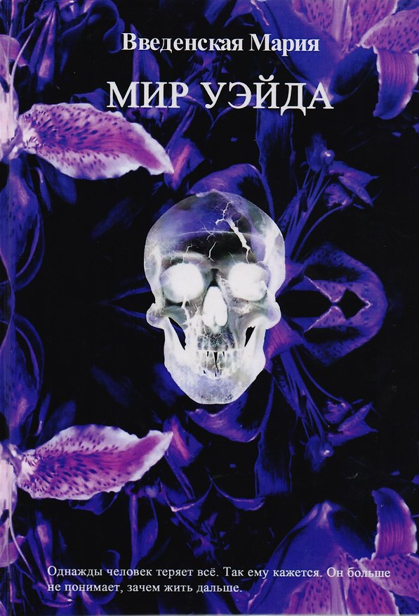 Книга Мир Уэйда (Мария Введенская) — 1