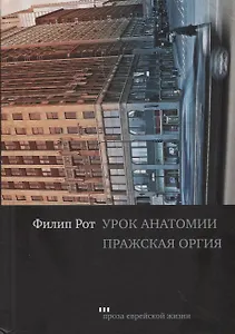 Урок анатомии. Пражская оргия