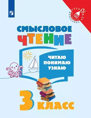 Смысловое чтение. Читаю, понимаю, узнаю. 3 класс. Учебное пособие — 2801059 — 1