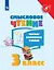 Смысловое чтение. Читаю, понимаю, узнаю. 3 класс. Учебное пособие — 2801059 — 1
