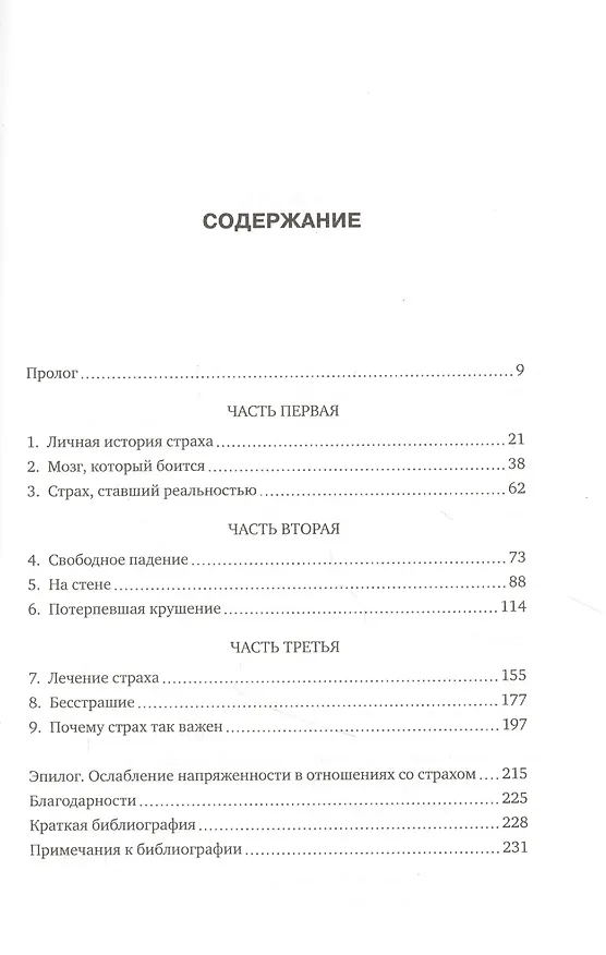 Книга Страх. Как бросить вызов своим фобиям и победить (Ева Холланд) — 3