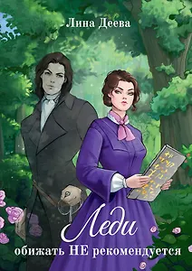 Леди обижать не рекомедуется