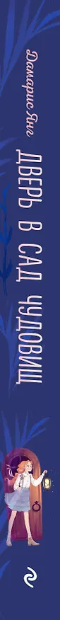 Книга Дверь в сад чудовищ (Дамарис Янг) — 4