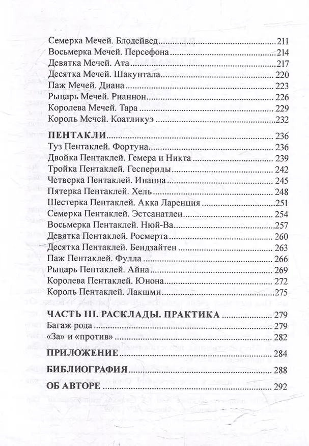 Книга Таро Союз Богинь. Лица Великой Матери: Методическое пособие (Наталья Шадрина) — 5