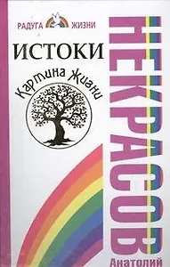 Истоки. Картина жизни