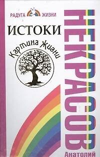 Книга Истоки. Картина жизни (Анатолий Некрасов) — 1