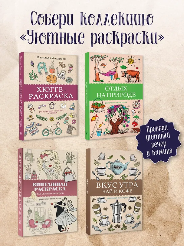 Книга Винтажная раскраска для уютных вечеров. Раскраска антистресс (Владимир Домоседов) — 7