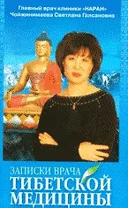 Записки врача тибетской медицины (5 изд) (мягк) (Практика тибетской медицины). Чойжинимаева С. (Столица - Сервис)