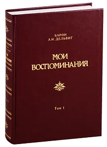 Мои воспоминания. Том 1. 1813-1842