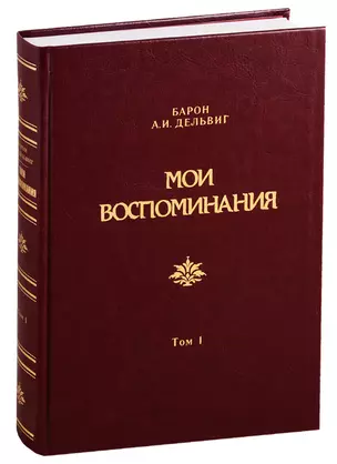 Мои воспоминания. Том 1. 1813-1842 — 2775013 — 1