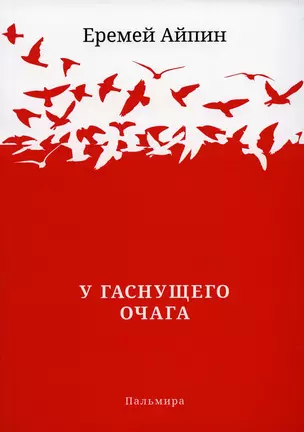 У гаснущего Очага: сборник — 2910046 — 1