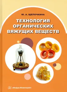Технология органических вяжущих веществ