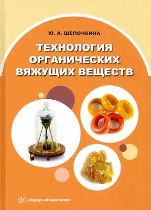 Технология органических вяжущих веществ — 2945563 — 1