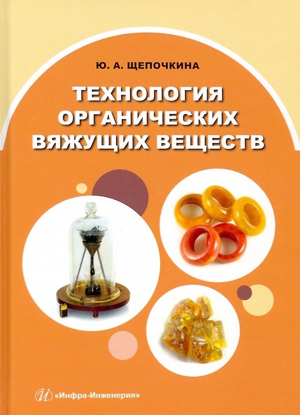 Книга Технология органических вяжущих веществ (Юлия Щепочкина) — 1
