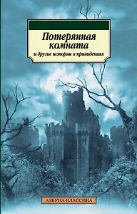 Потерянная комната и другие истории о привидениях