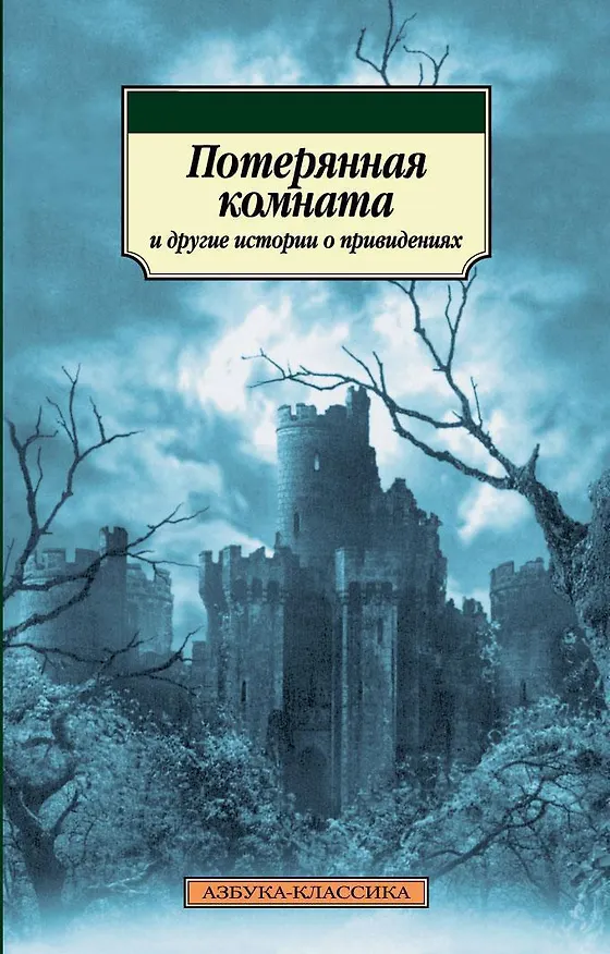 Книга Потерянная комната и другие истории о привидениях () — 1