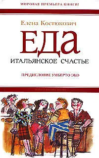 Книга Еда: Итальянское счастье (Елена Костюкович)