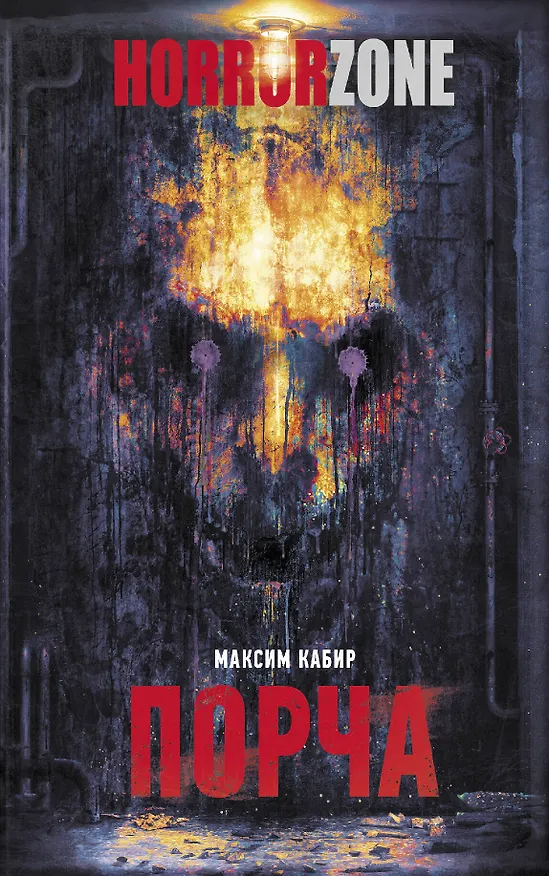 Книга Порча (Максим Кабир) — 1