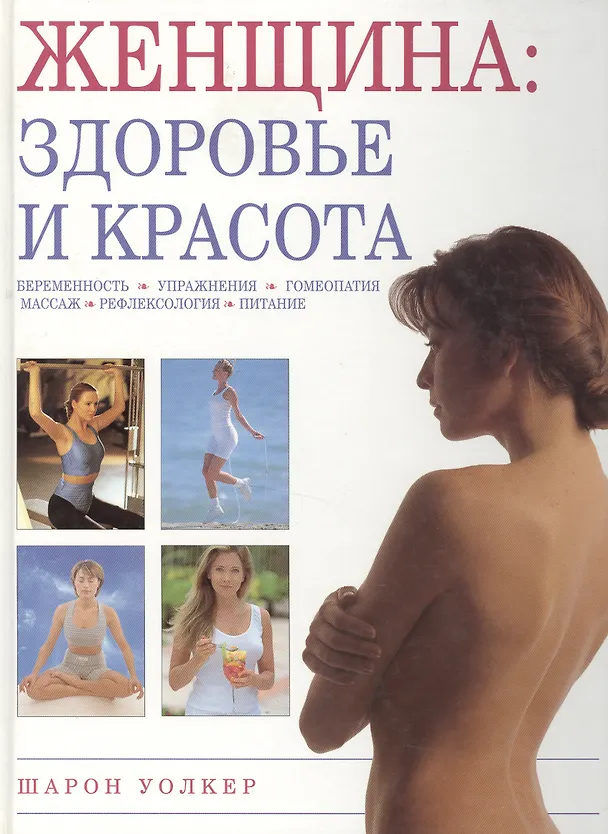 Книга Женщина: здоровье и красота () — 1