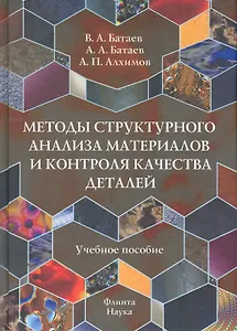 Методы структурного анализа материалов и контроля качества деталей: Учеб. пособие
