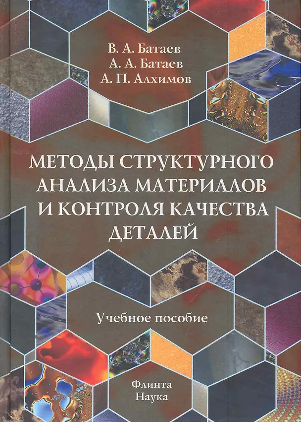 Книга Методы структурного анализа материалов и контроля качества деталей: Учеб. пособие (В. Батаев) — 1