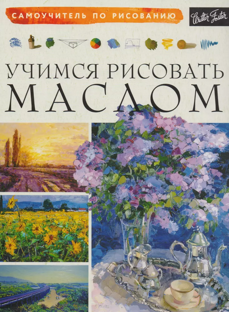 Учимся рисовать маслом - купить книгу с доставкой в интернет-магазине  «Читай-город». ISBN: 978-5-17-982698-9