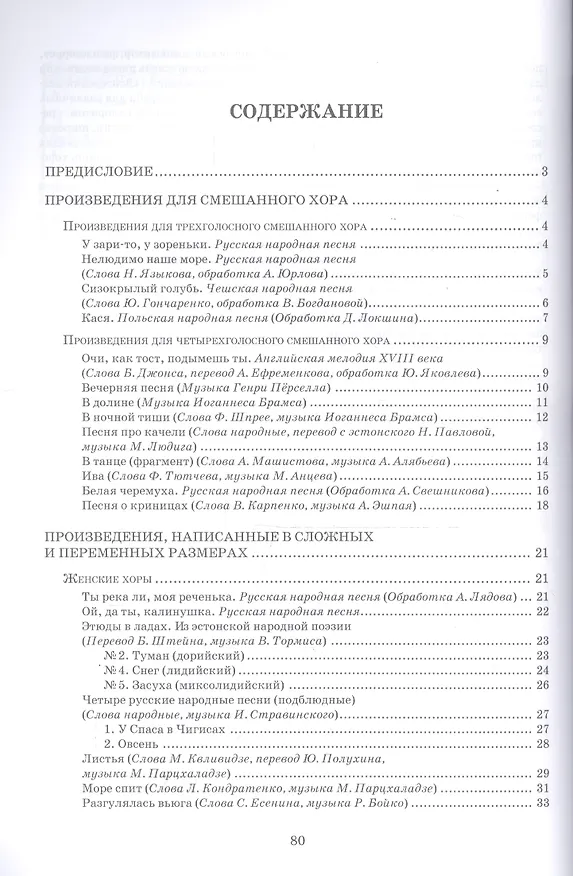 Книга Хрестоматия по практике работы с хором. Произведения для женского и смешанного хоров. Учебное пособие (Татьяна Вишнякова) — 2