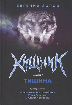 Хищник. Книга 1. Тишина — 2813299 — 1