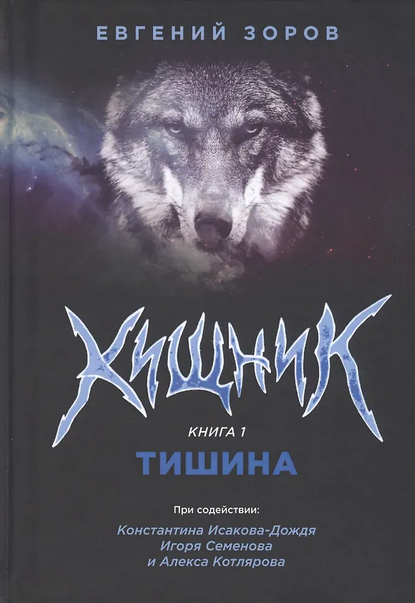 Книга Хищник. Книга 1. Тишина () — 1