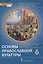 Основы духовно-нравственной культуры народов России. Основы православной культуры. 6 класс. Учебник — 2856839 — 1