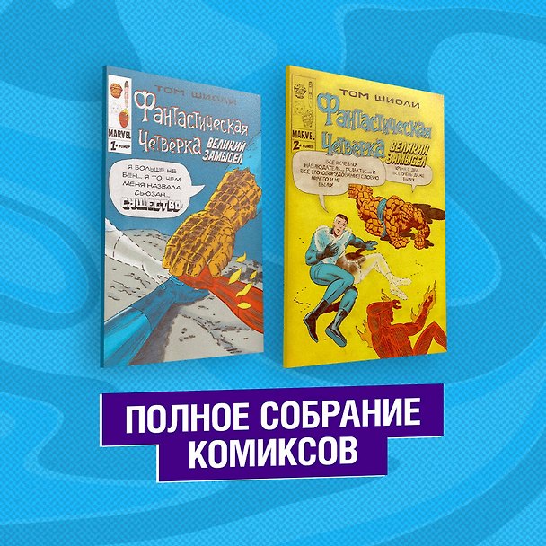 Фантастическая Четвёрка. Великий замысел. Полное собрание комиксов 2842187 — 1
