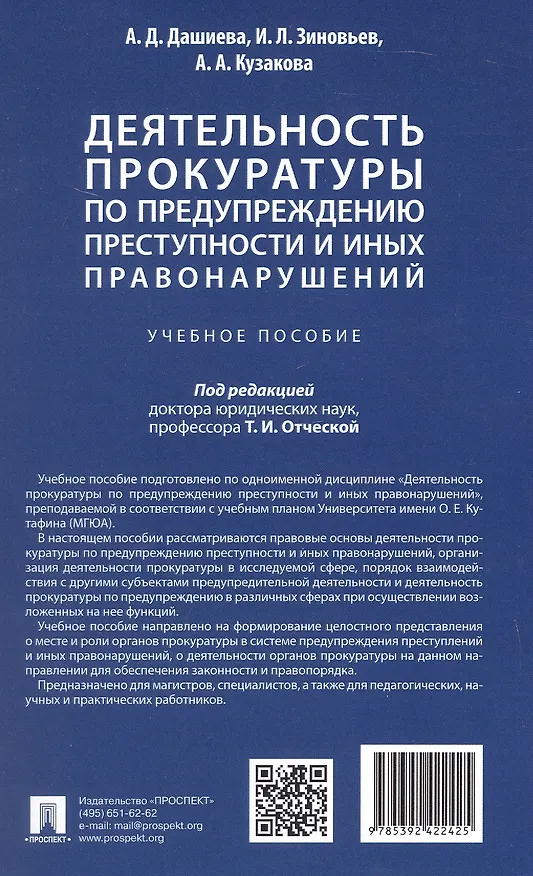 Книга Деятельность прокуратуры по предупреждению преступности и иных правонарушений. Учебное пособие (Алена Кузакова, Иван Зиновьев, Аюна Дашиева) — 5