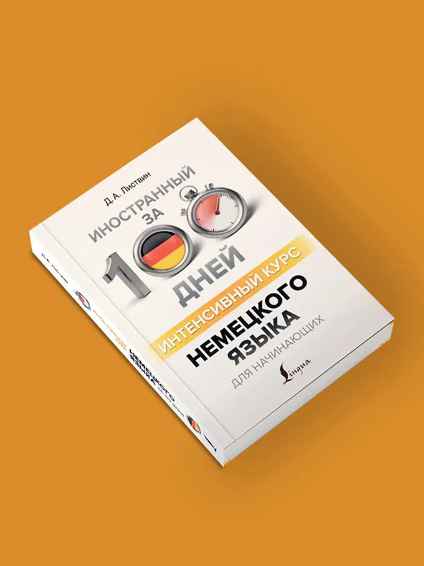Книга Интенсивный курс немецкого языка для начинающих (Денис Листвин) — 6