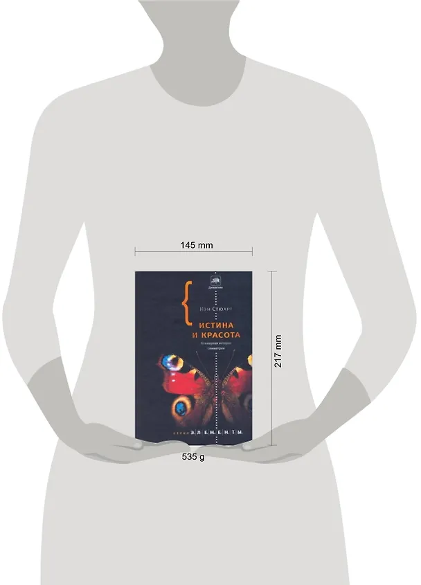 Книга Истина и красота: Всемирная история симметрии (Иэн Стюарт) — 2