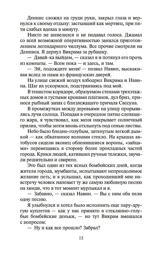 Книга Шантарам-2. Тень горы (в 2-х томах) (комплект) (Грегори Дэвид Робертс) — 15