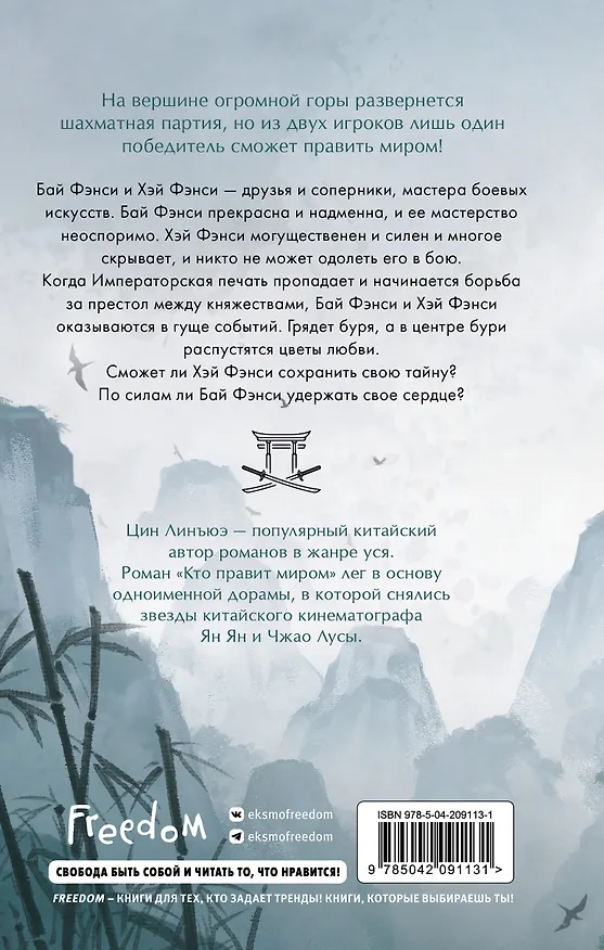 Книга Кто правит миром. Том 1 (Цин Линъюэ) — 2