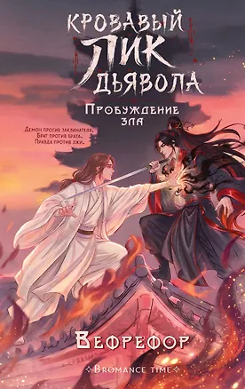Книга Кровавый лик дьявола. Пробуждение зла (Вефрефор)
