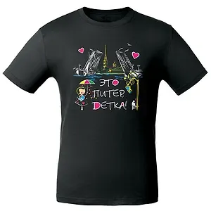 Сувенир, АКМ, Футболка, Это Питер, детка цв.черный, размер S FBL-01T-S