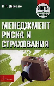 Менеджмент риска и страхования: ответы на экзаменационные вопросы / (мягк). Деревяго И. (Матица)
